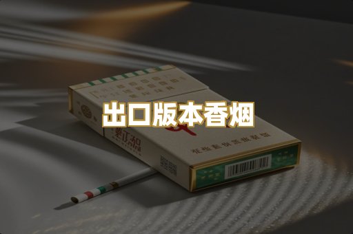 出口版本香烟